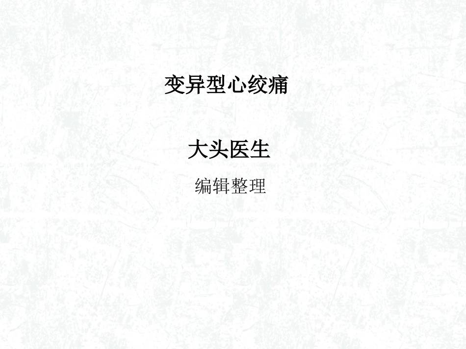 变异型心绞痛概述_第1页