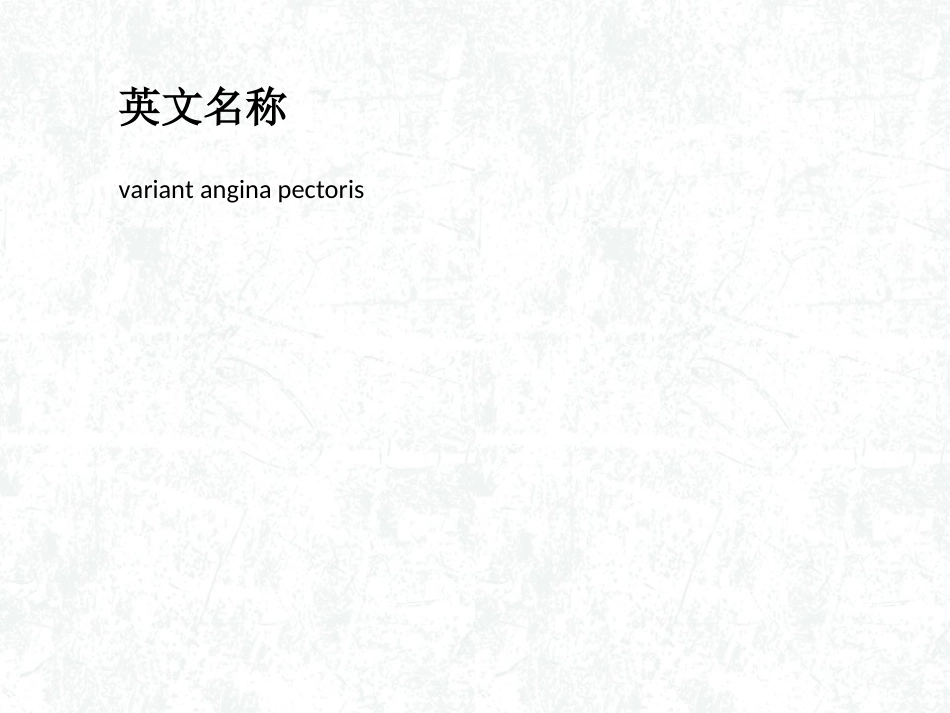 变异型心绞痛概述_第2页