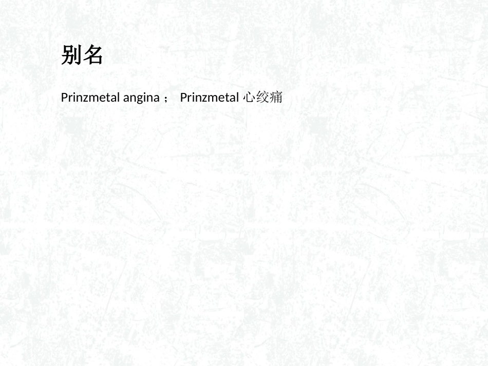 变异型心绞痛概述_第3页
