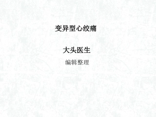 变异型心绞痛概述