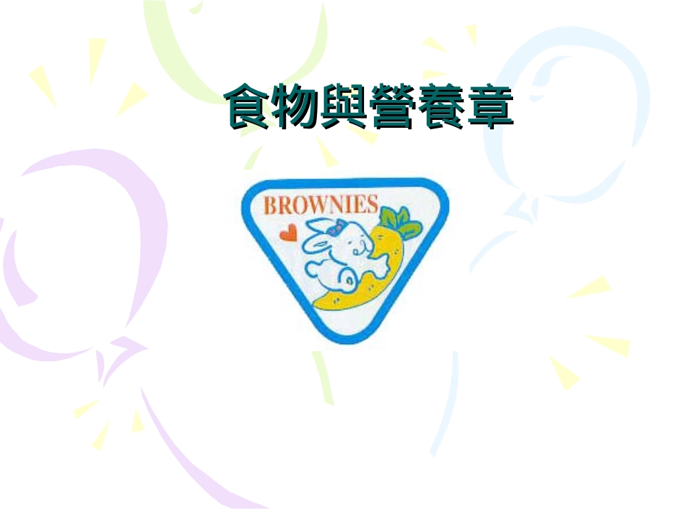 食物与营养章-228ntorg_第1页