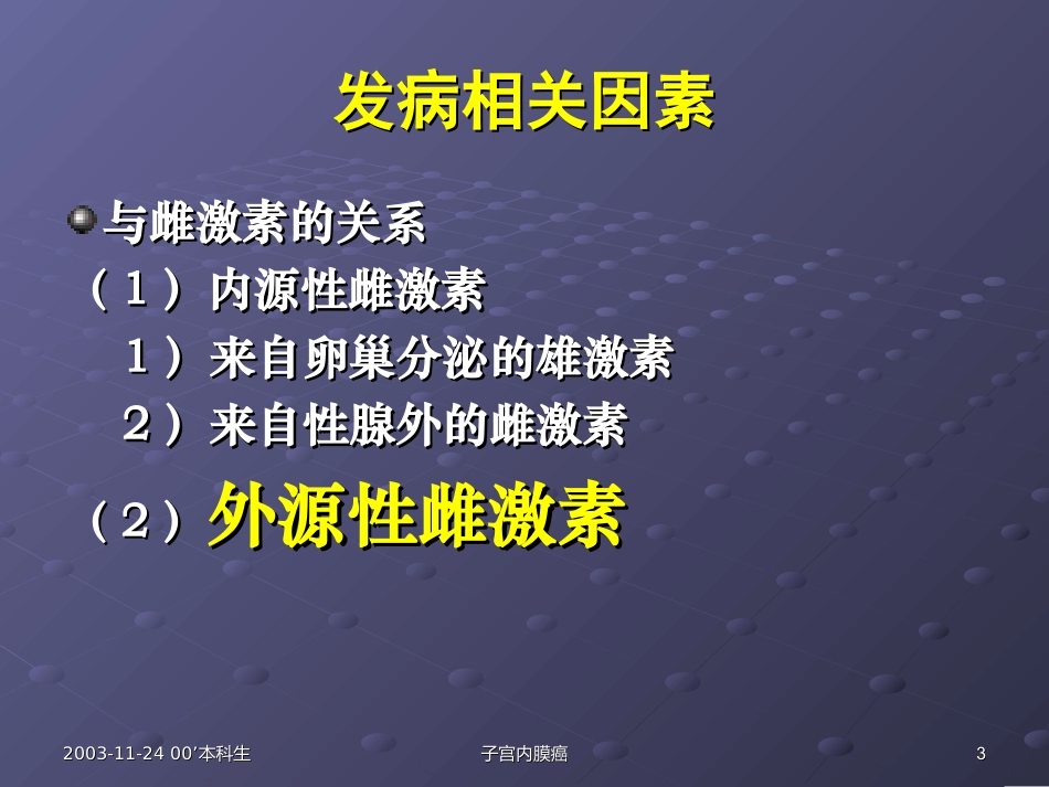 [整理后]子宫内癌_第3页