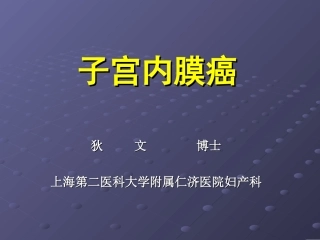 [整理后]子宫内癌