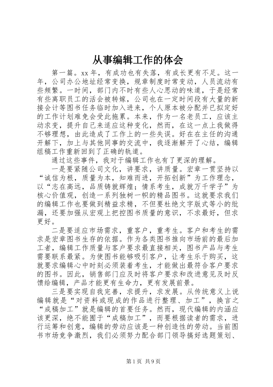 从事编辑工作的体会_第1页