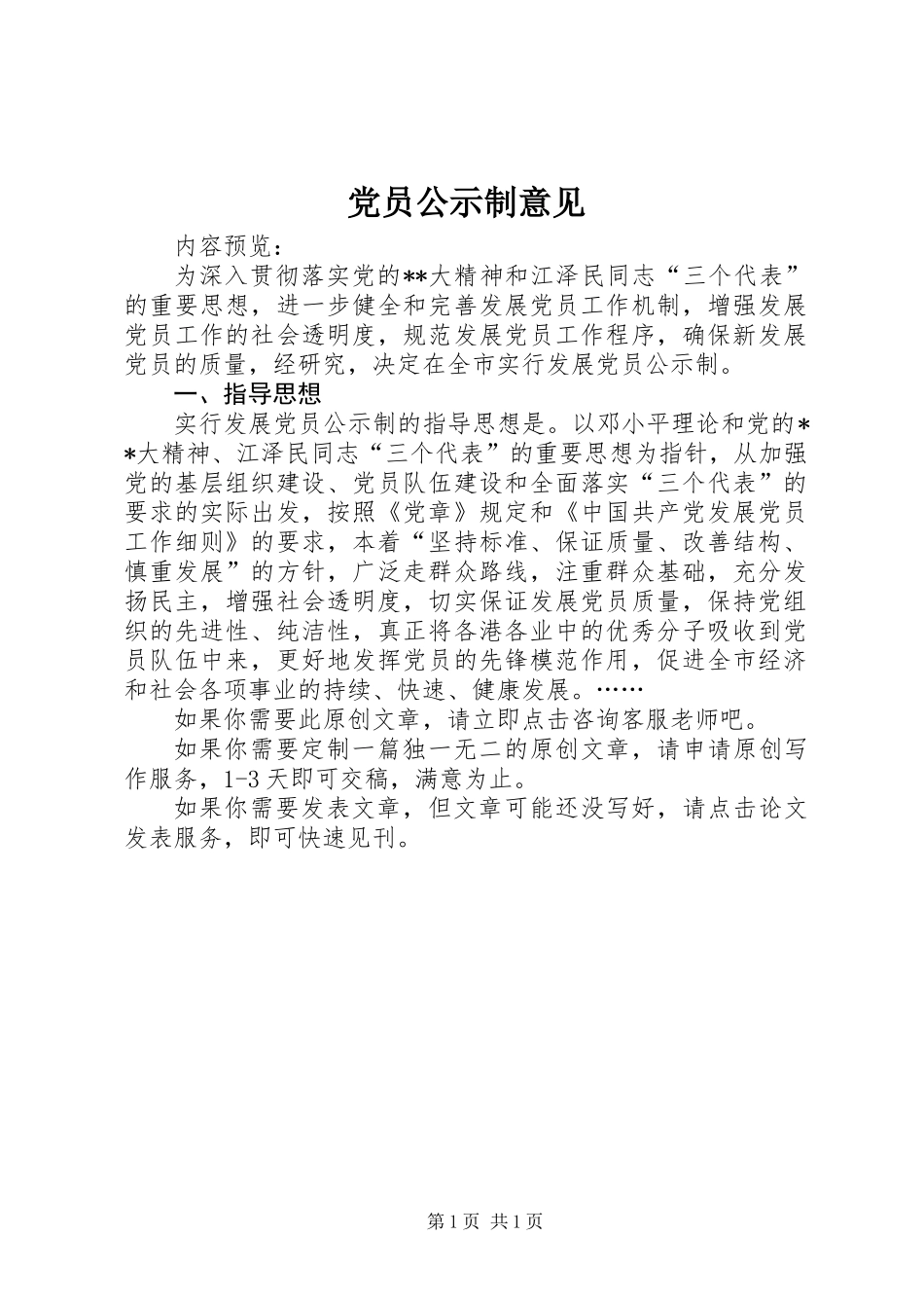 党员公示制意见 (2)_第1页
