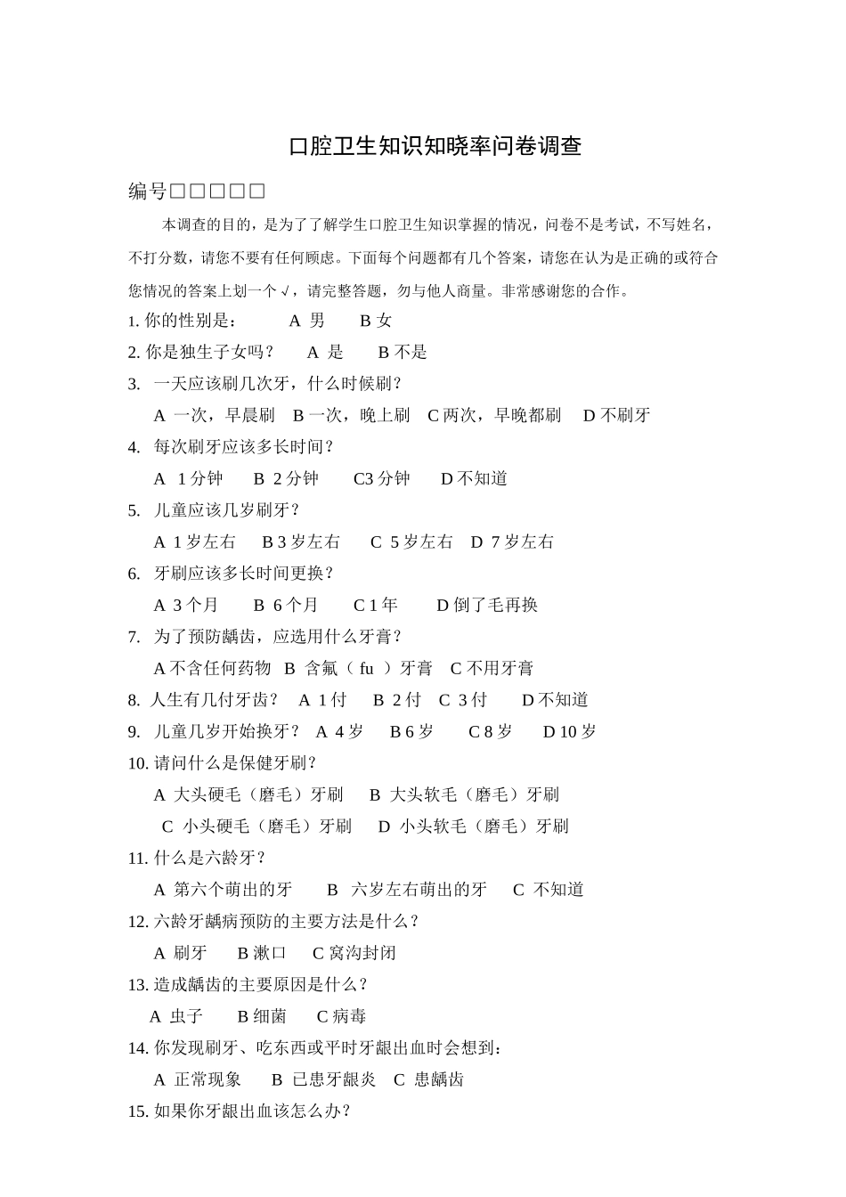 口腔卫生知识问卷调查------编号_第1页