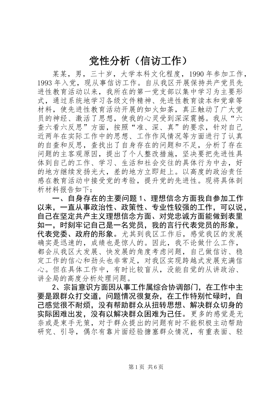 党性分析（信访工作）_第1页