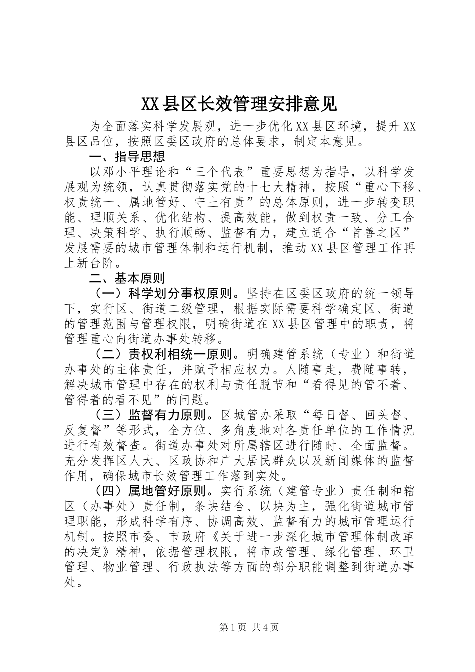 XX县区长效管理安排意见_第1页