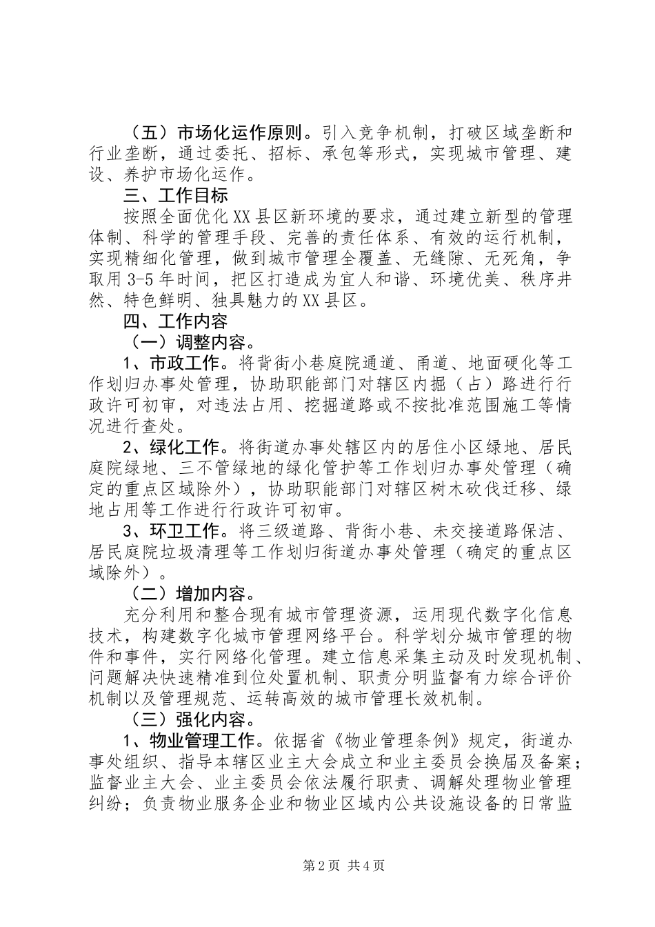 XX县区长效管理安排意见_第2页