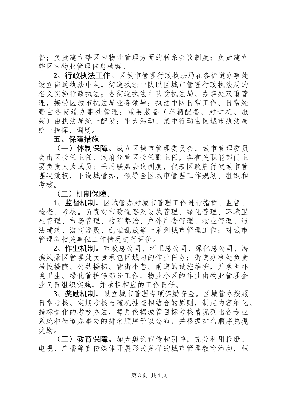 XX县区长效管理安排意见_第3页