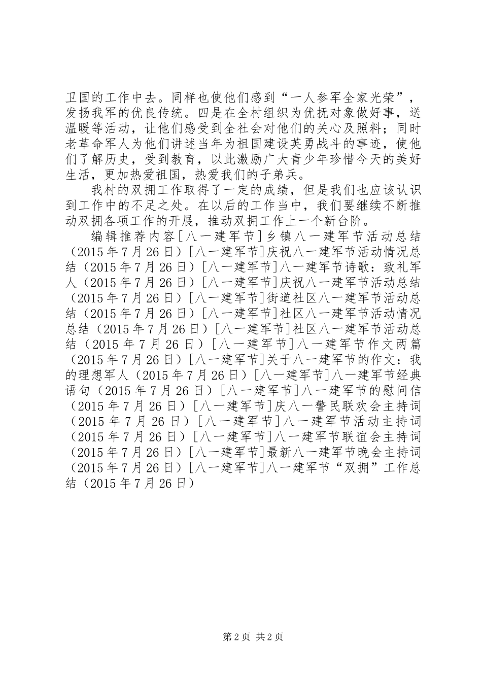 八一建军节“双拥”工作总结_第2页