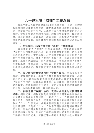 八一建军节“双拥”工作总结