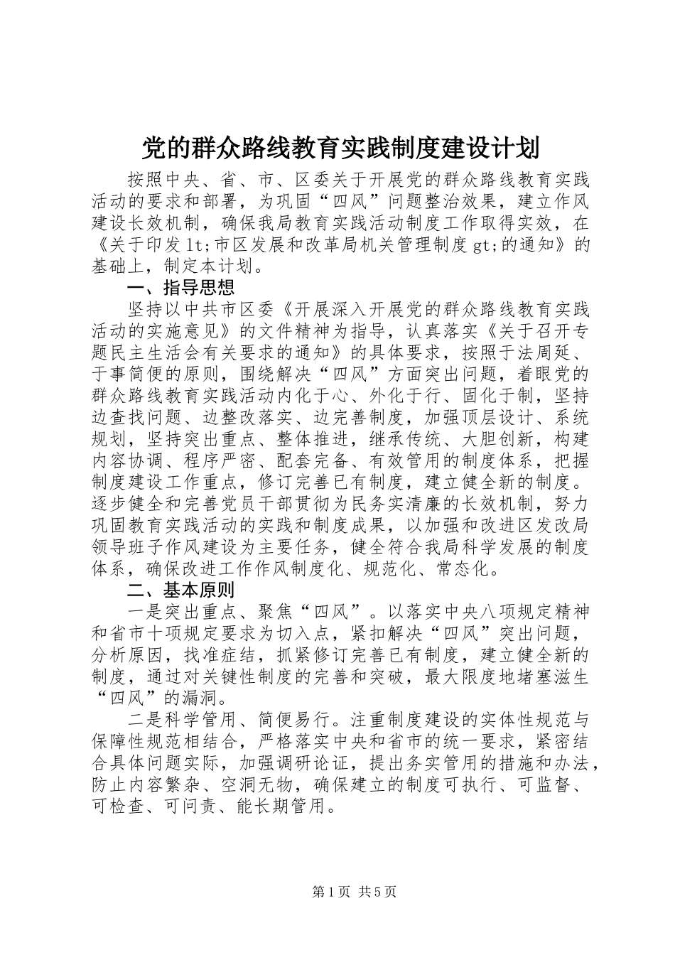 党的群众路线教育实践制度建设计划_第1页