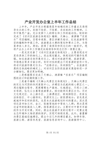 产业开发办公室上半年工作总结