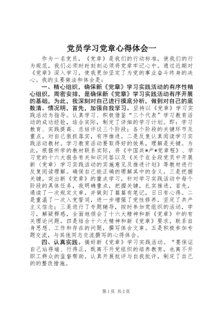 党员学习党章心得体会一 (3)