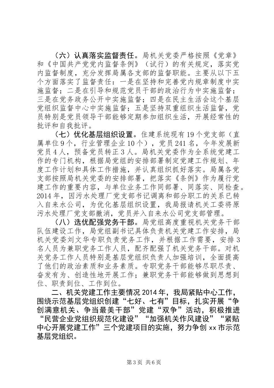 XX年住建局党建工作总结_第3页