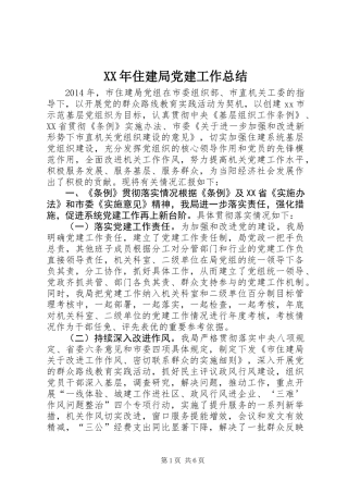 XX年住建局党建工作总结