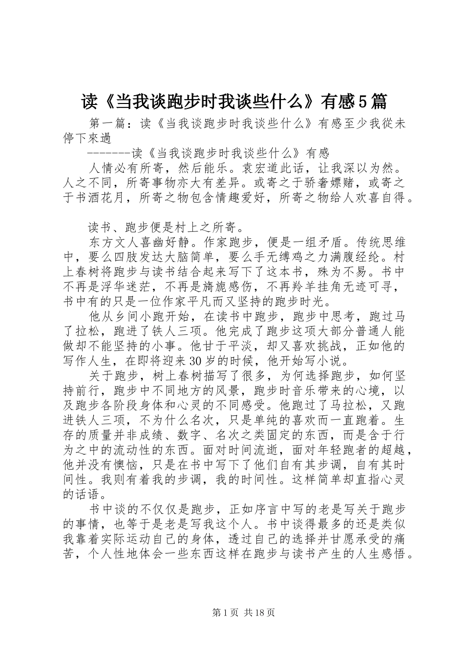 读《当我谈跑步时我谈些什么》有感5篇_第1页