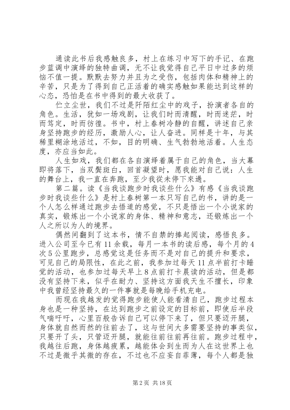 读《当我谈跑步时我谈些什么》有感5篇_第2页
