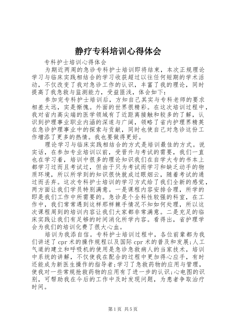 静疗专科培训心得体会 _第1页