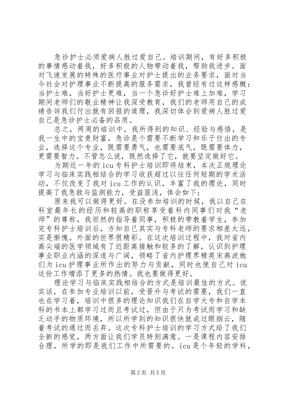 静疗专科培训心得体会 _第2页