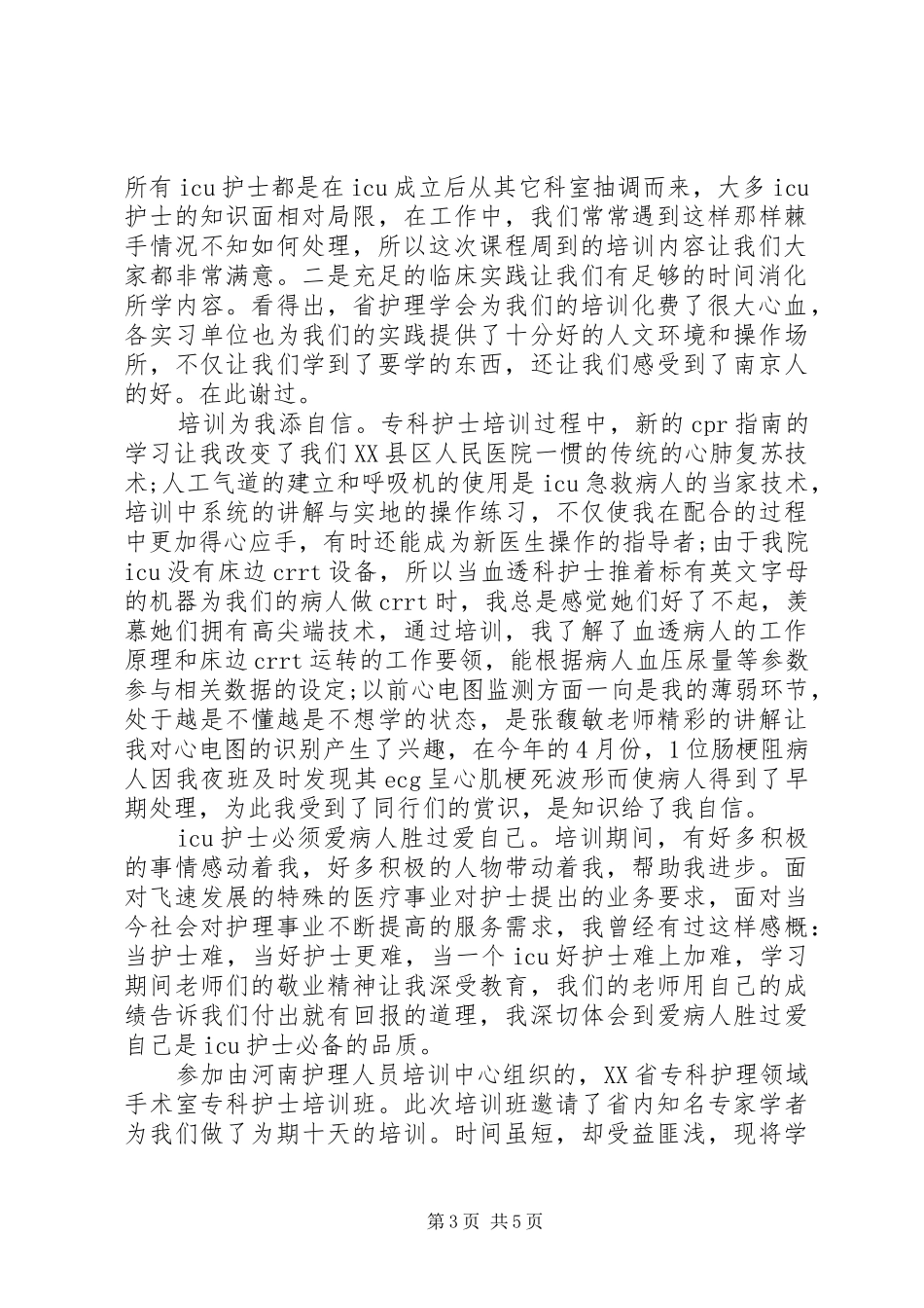 静疗专科培训心得体会 _第3页