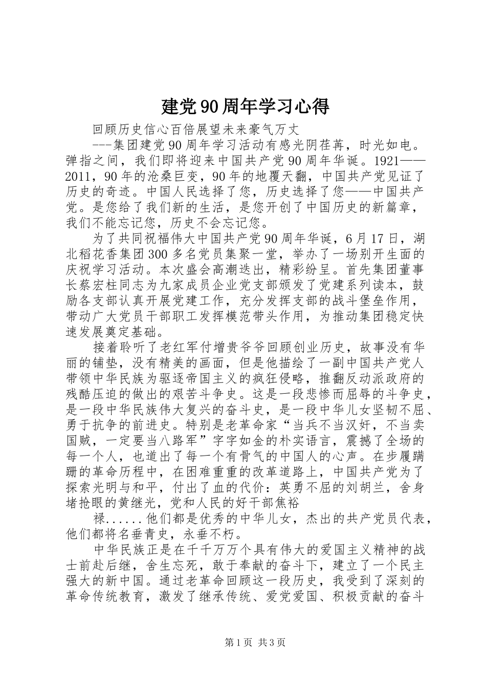建党90周年学习心得 _第1页