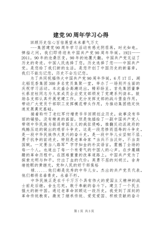 建党90周年学习心得 