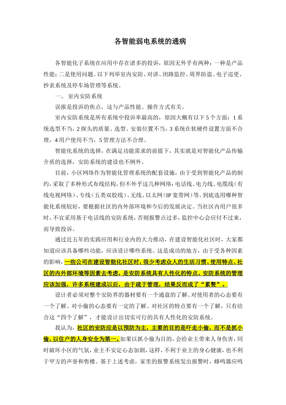 各智能弱电系统通病(阅)_第1页