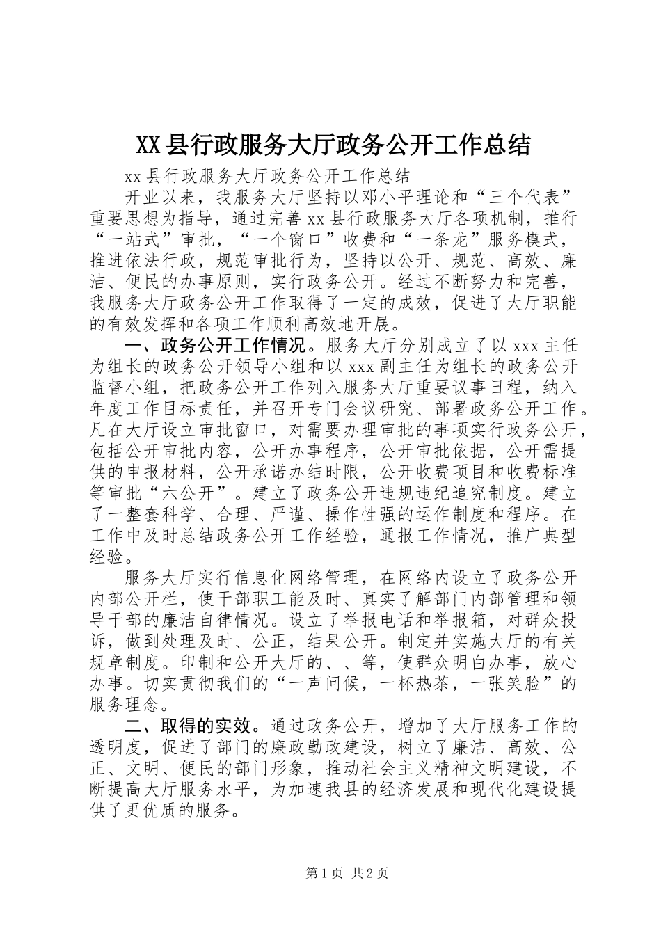 XX县行政服务大厅政务公开工作总结_第1页