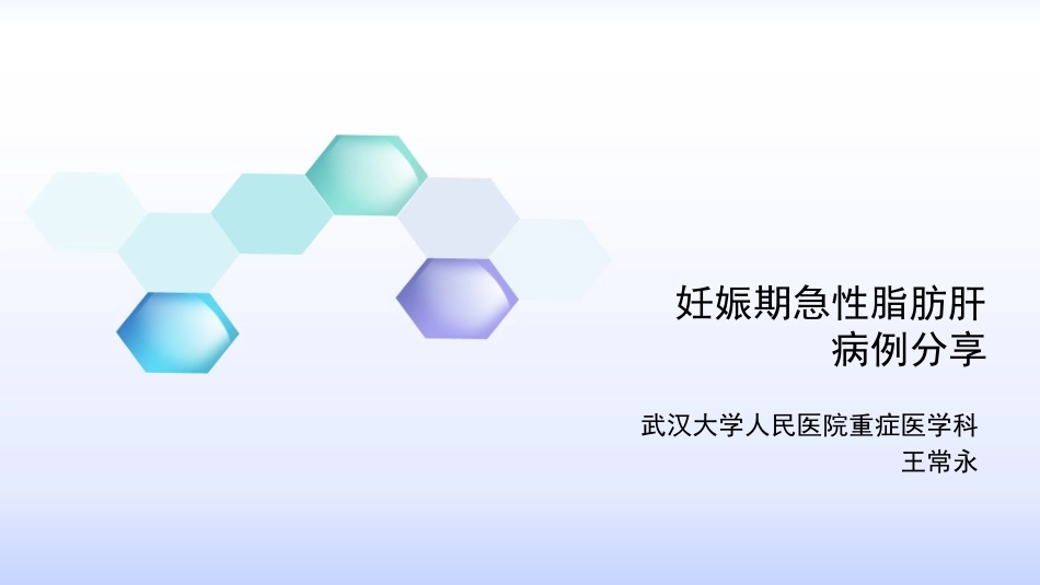 妊娠期急性脂肪肝病例分享_第1页