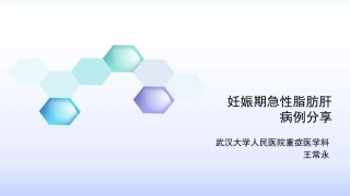 妊娠期急性脂肪肝病例分享