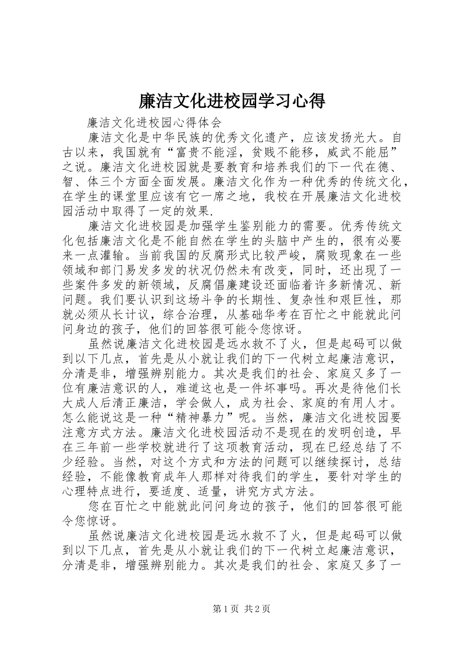 廉洁文化进校园学习心得 _第1页