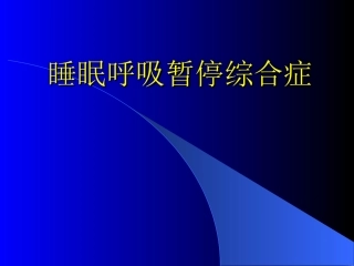 睡眠呼吸暂停综合症