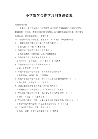 小学数学合作学习问卷调查表 (2)