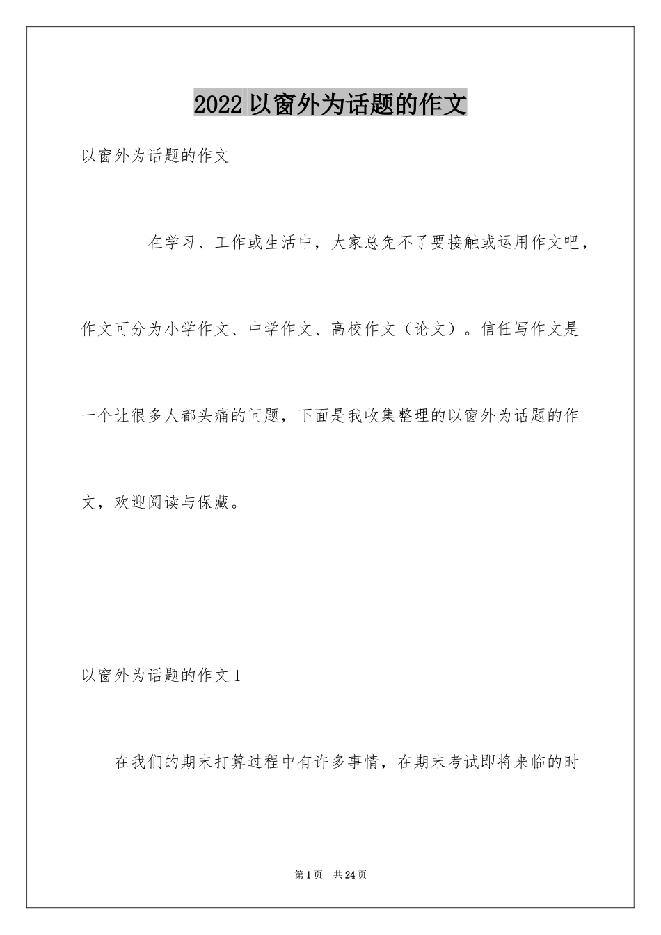 2024以窗外为话题的作文_4_第1页