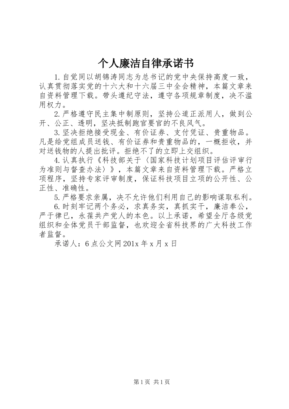 个人廉洁自律承诺书_1_第1页