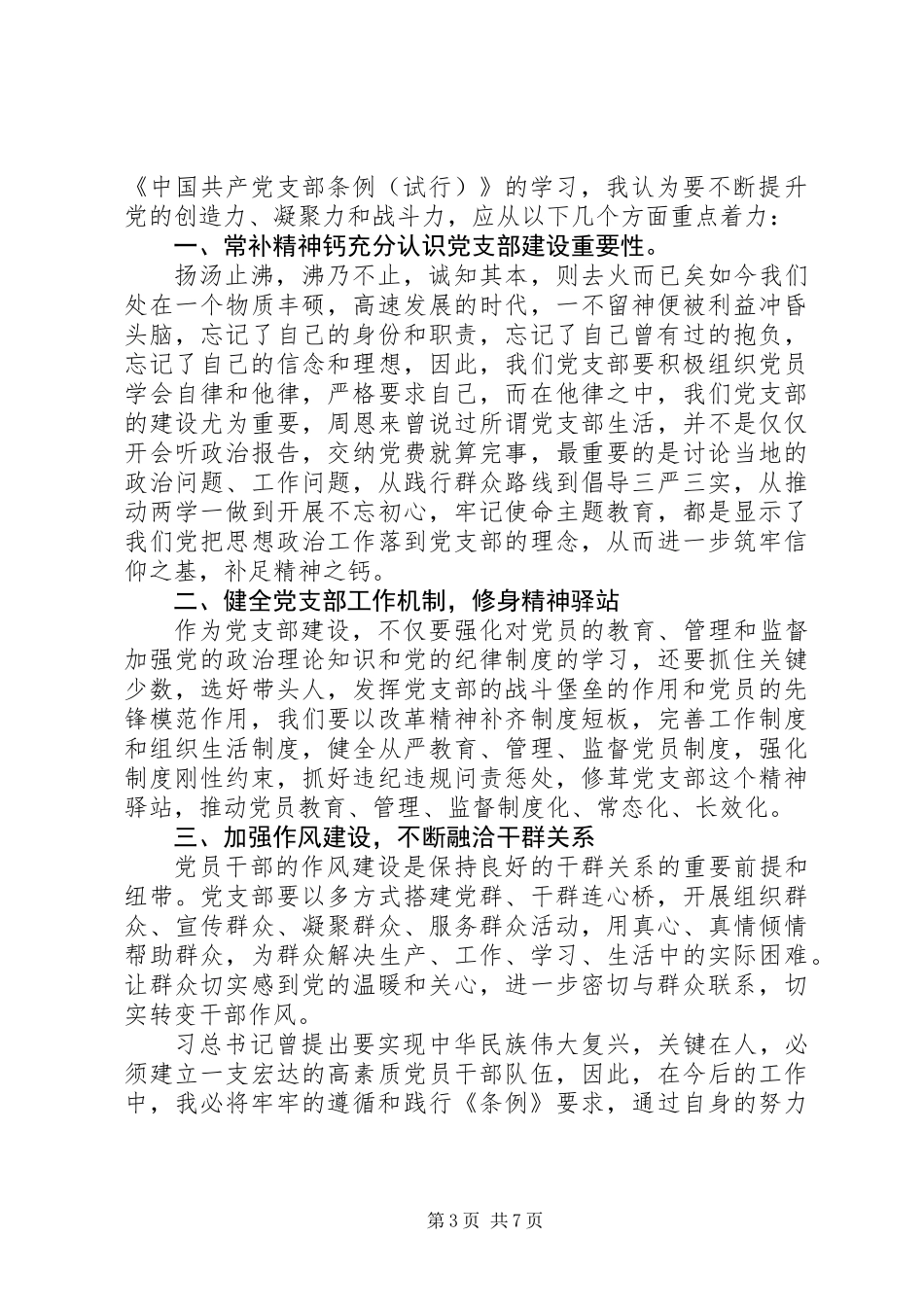 党支部工作条例心得体会范文5篇_第3页