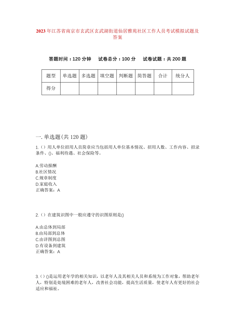 精品省南京市玄武区玄武湖街道仙居雅苑社区工作人员考试模拟试题及答案精品_第1页