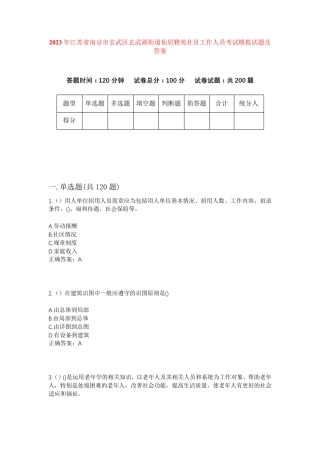 精品省南京市玄武区玄武湖街道仙居雅苑社区工作人员考试模拟试题及答案精品