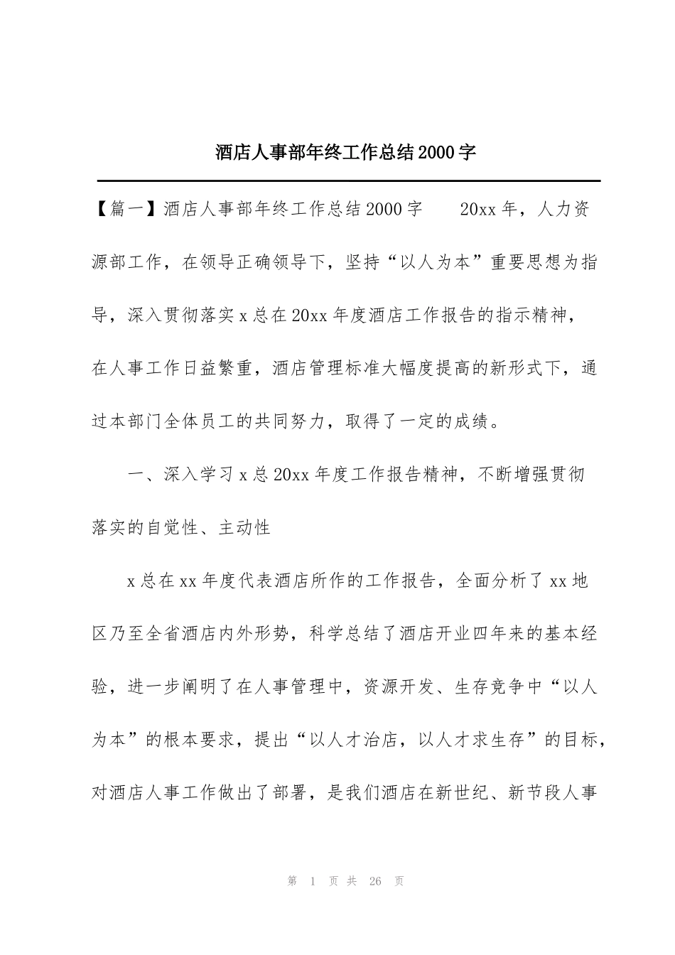酒店人事部年终工作总结2000字_第1页