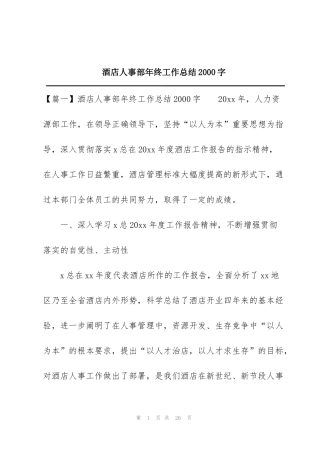 酒店人事部年终工作总结2000字