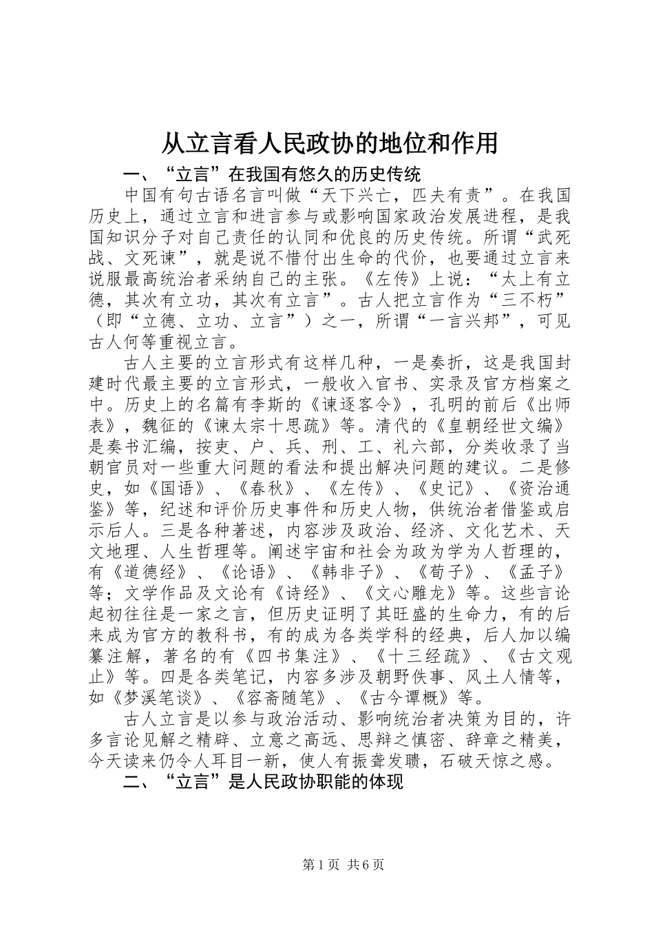 从立言看人民政协的地位和作用_第1页