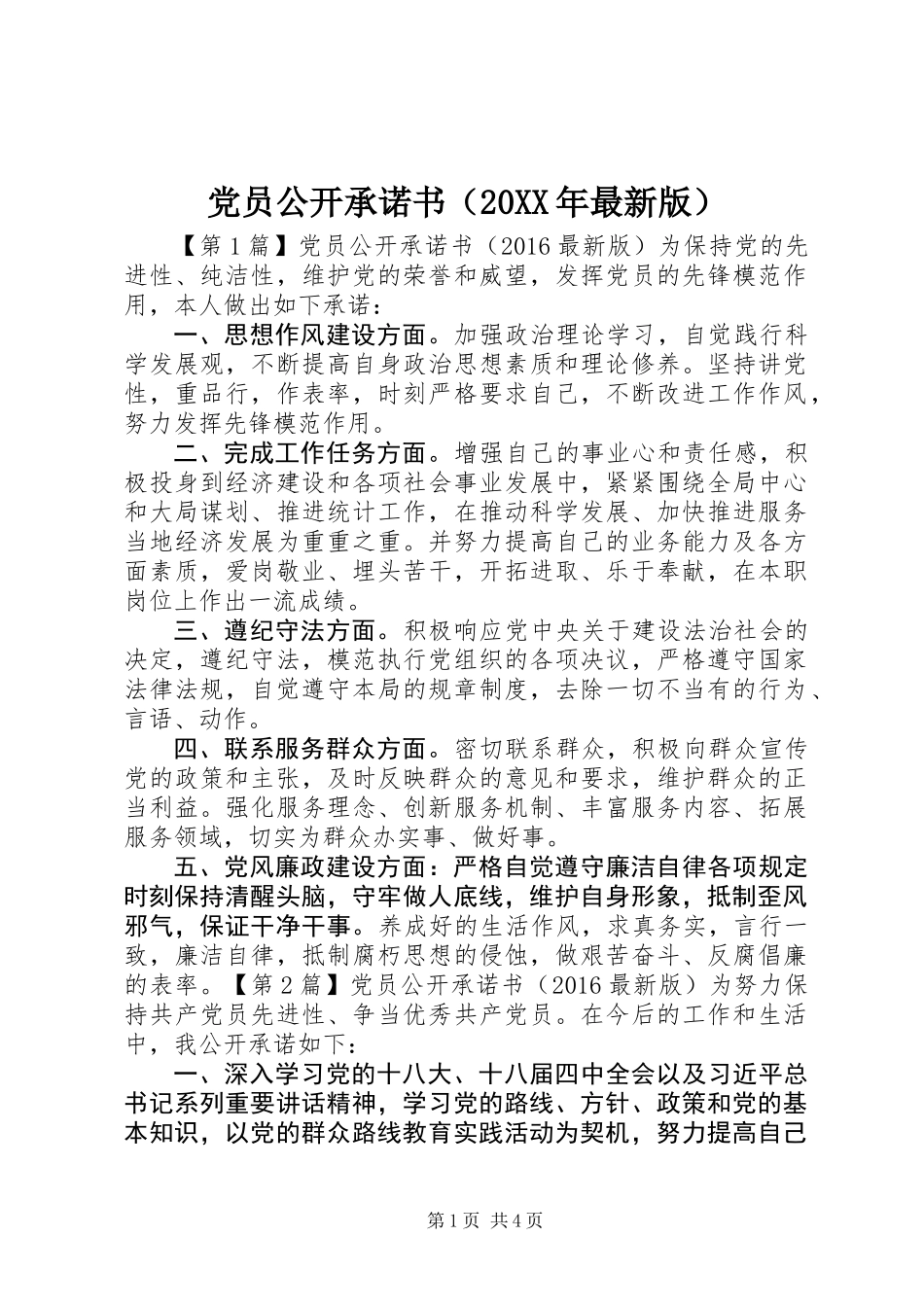 党员公开承诺书（20XX年最新版）_第1页
