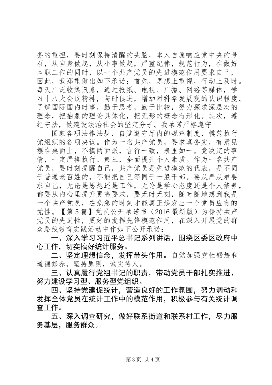 党员公开承诺书（20XX年最新版）_第3页