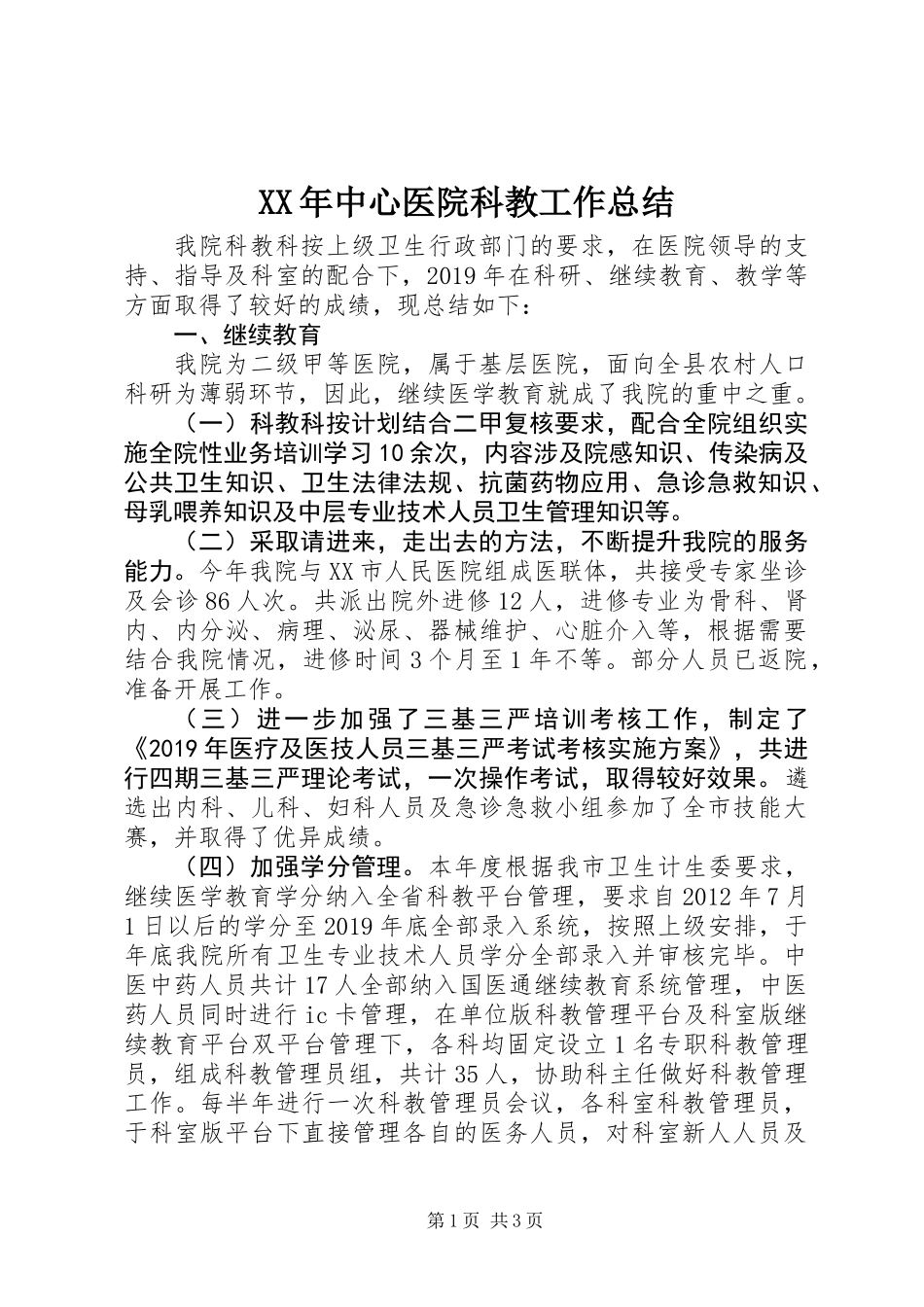 XX年中心医院科教工作总结_第1页