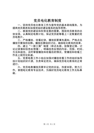 党员电化教育制度