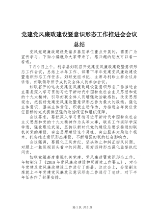党建党风廉政建设暨意识形态工作推进会会议总结