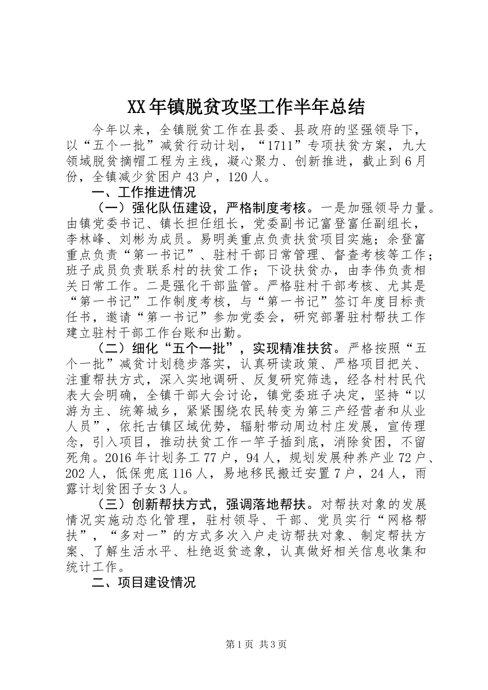 XX年镇脱贫攻坚工作半年总结_第1页