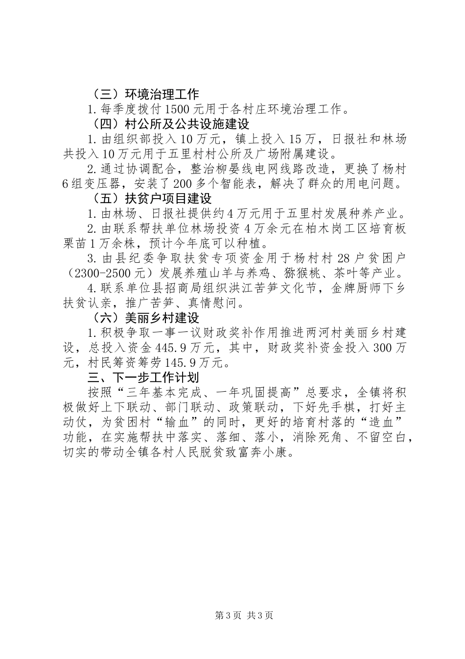 XX年镇脱贫攻坚工作半年总结_第3页